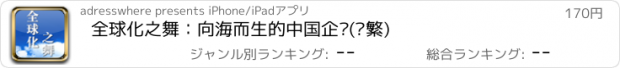 おすすめアプリ 全球化之舞：向海而生的中国企业(简繁)
