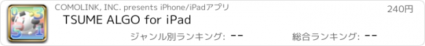 おすすめアプリ TSUME ALGO for iPad