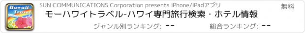 おすすめアプリ モーハワイトラベル-ハワイ専門旅行検索・ホテル情報