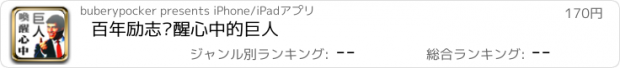 おすすめアプリ 百年励志唤醒心中的巨人