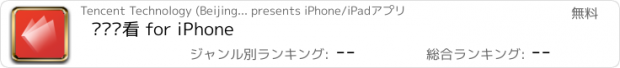 おすすめアプリ 腾讯爱看 for iPhone