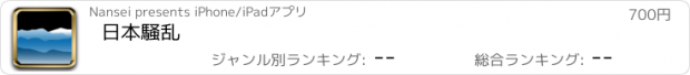 おすすめアプリ 日本騒乱