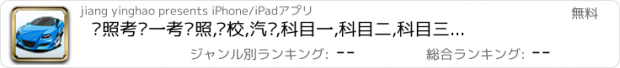 おすすめアプリ 驾照考试一考驾照,驾校,汽车,科目一,科目二,科目三,路考视频快播,安全文明驾驶,科目四