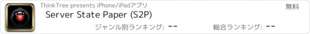 おすすめアプリ Server State Paper (S2P)