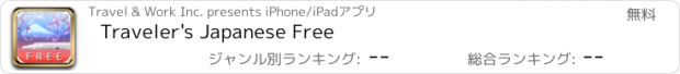 おすすめアプリ Traveler's Japanese Free