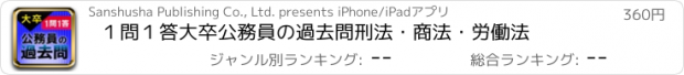 おすすめアプリ １問１答大卒公務員の過去問　刑法・商法・労働法