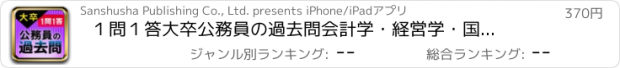 おすすめアプリ １問１答大卒公務員の過去問　会計学・経営学・国際関係