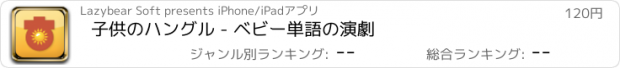 おすすめアプリ 子供のハングル - ベビー単語の演劇