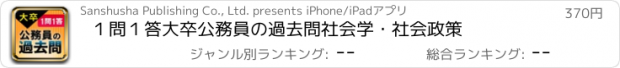 おすすめアプリ １問１答大卒公務員の過去問　社会学・社会政策