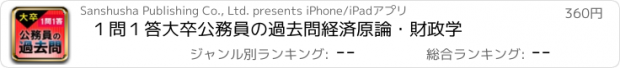 おすすめアプリ １問１答大卒公務員の過去問　経済原論・財政学