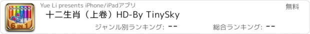 おすすめアプリ 十二生肖（上卷）HD-By TinySky