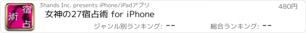 おすすめアプリ 女神の27宿占術 for iPhone