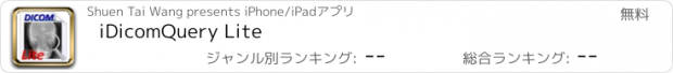 おすすめアプリ iDicomQuery Lite
