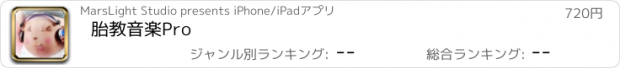 おすすめアプリ 胎教音楽Pro