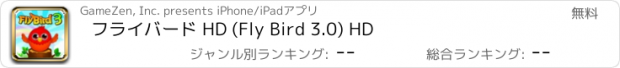 おすすめアプリ フライバード HD (Fly Bird 3.0) HD