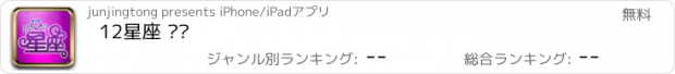 おすすめアプリ 12星座 运势