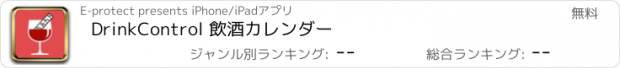 おすすめアプリ DrinkControl 飲酒カレンダー