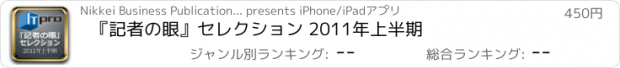 おすすめアプリ 『記者の眼』セレクション 2011年上半期