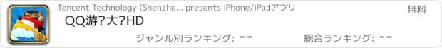 おすすめアプリ QQ游戏大厅HD