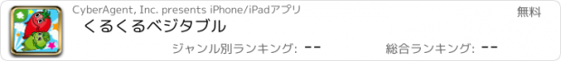 おすすめアプリ くるくるベジタブル