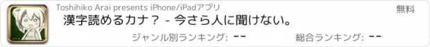 おすすめアプリ 漢字読めるカナ？ - 今さら人に聞けない。