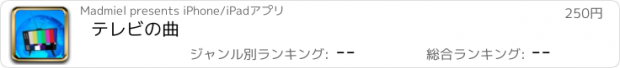 おすすめアプリ テレビの曲