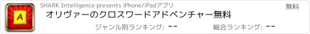 おすすめアプリ オリヴァーのクロスワードアドベンチャー無料