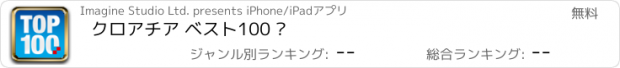 おすすめアプリ クロアチア ベスト100 ·