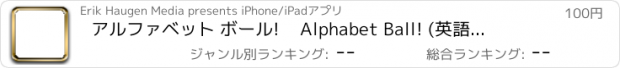 おすすめアプリ アルファベット ボール!    Alphabet Ball! (英語のアルファベットを学びましょう！)