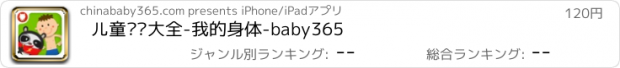 おすすめアプリ 儿童谜语大全-我的身体-baby365