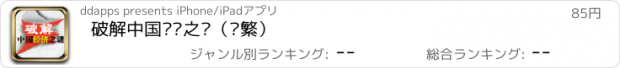 おすすめアプリ 破解中国经济之谜（简繁）