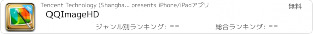 おすすめアプリ QQImageHD