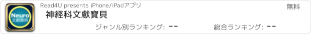 おすすめアプリ 神經科文獻寶貝