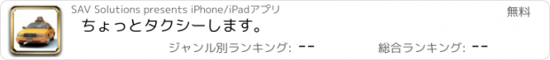 おすすめアプリ ちょっとタクシーします。