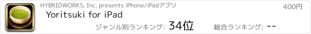 おすすめアプリ Yoritsuki for iPad