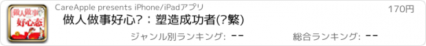 おすすめアプリ 做人做事好心态：塑造成功者(简繁)