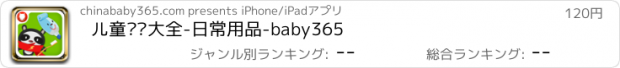 おすすめアプリ 儿童谜语大全-日常用品-baby365