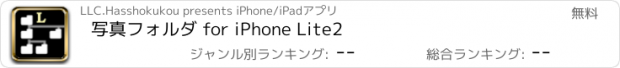 おすすめアプリ 写真フォルダ for iPhone Lite2