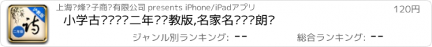 おすすめアプリ 小学古诗诵读·二年级沪教版,名家名师释读朗诵