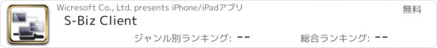 おすすめアプリ S-Biz Client