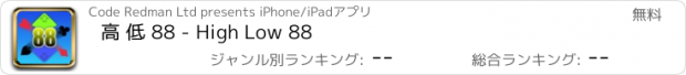 おすすめアプリ 高 低 88 - High Low 88