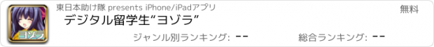 おすすめアプリ デジタル留学生“ヨゾラ”