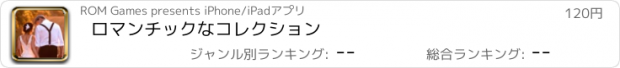 おすすめアプリ ロマンチックなコレクション