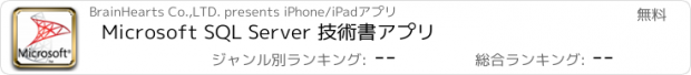 おすすめアプリ Microsoft SQL Server 技術書アプリ