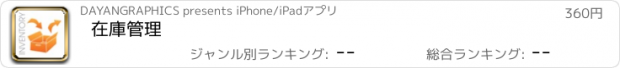 おすすめアプリ 在庫管理