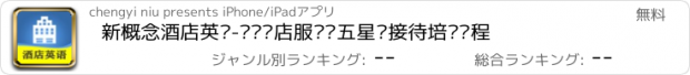 おすすめアプリ 新概念酒店英语-宾馆饭店服务员五星级接待培训课程