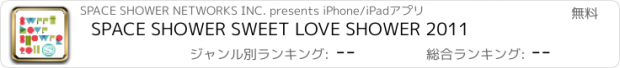 おすすめアプリ SPACE SHOWER SWEET LOVE SHOWER 2011