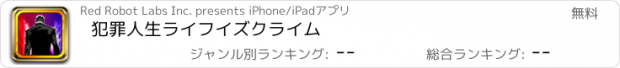 おすすめアプリ 犯罪人生ライフイズクライム