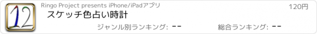 おすすめアプリ スケッチ色占い時計