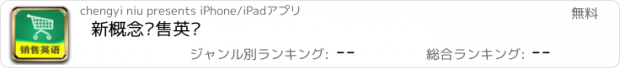 おすすめアプリ 新概念销售英语